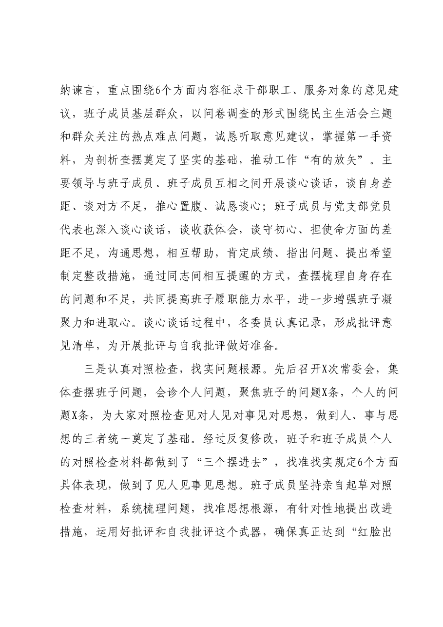 第二批学习贯彻2023年主题教育专题民主生活会主持词.docx,第3页预览
