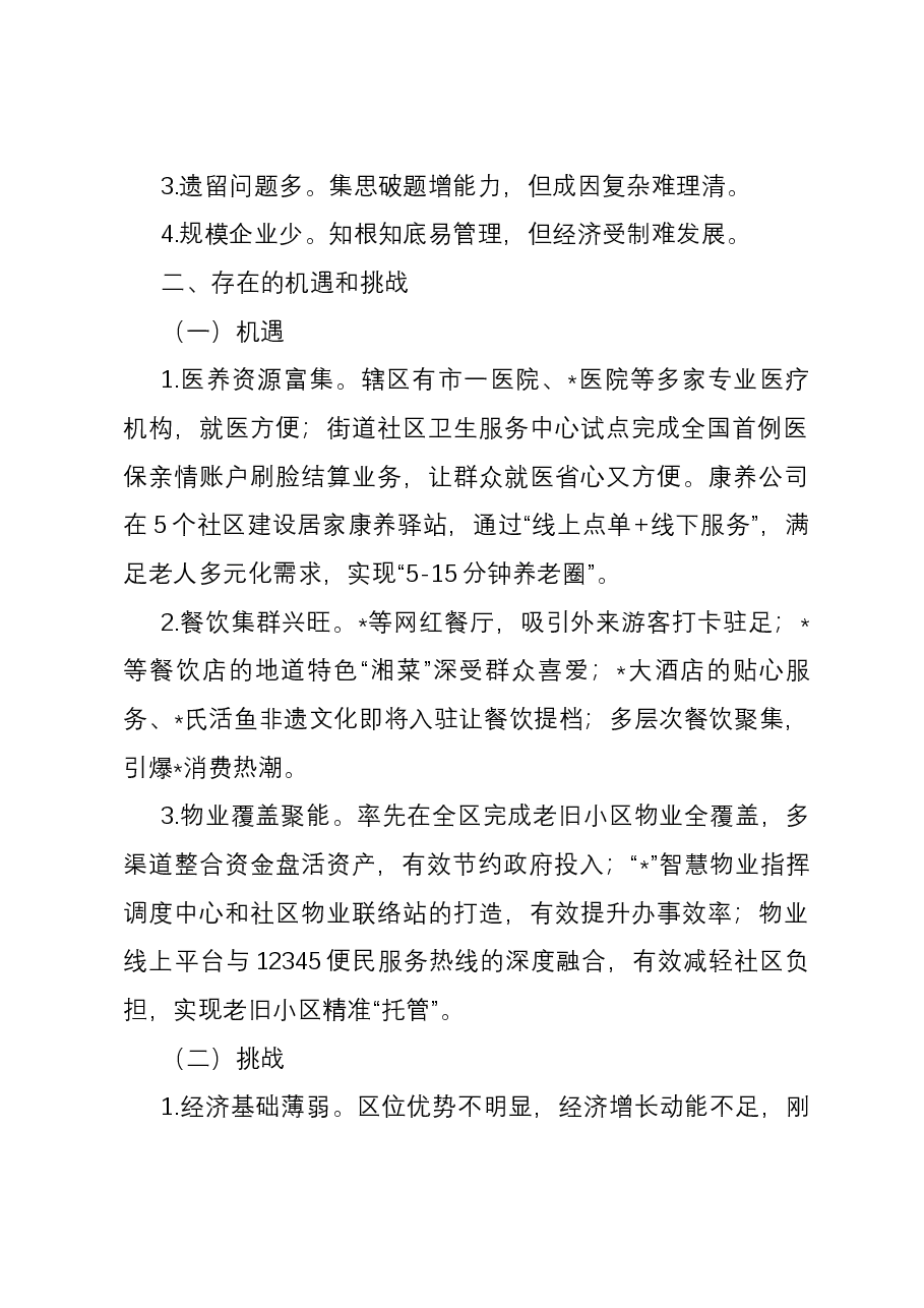 街道在区委2024年度务虚会上的发言材料.docx,第2页预览