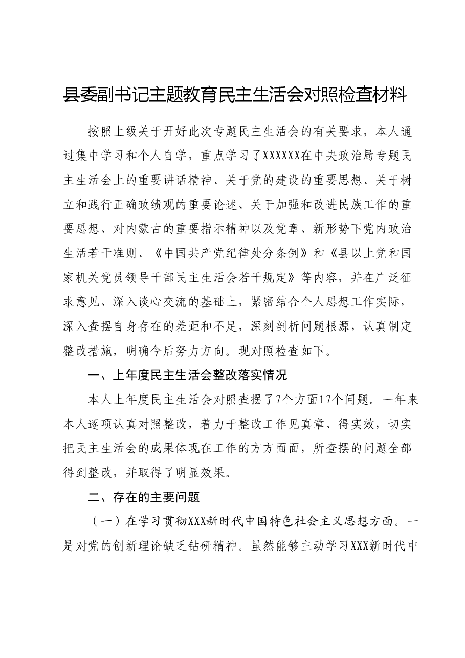县委副书记主题教育民主生活会对照检查材料(新六个对照方面).docx,第1页预览