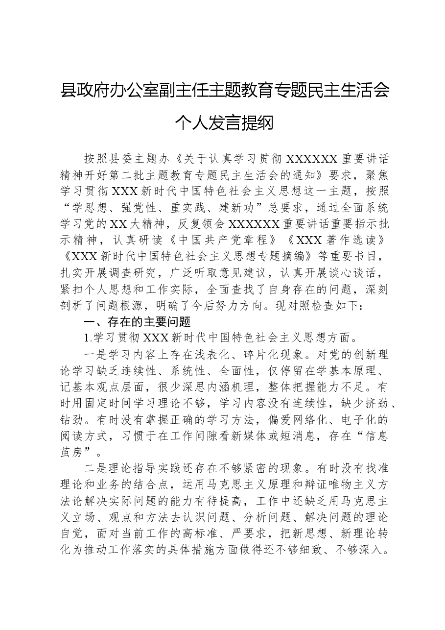 县政府办公室副主任主题教育专题民主生活会个人发言提纲(新六个对照方面).docx,第1页预览
