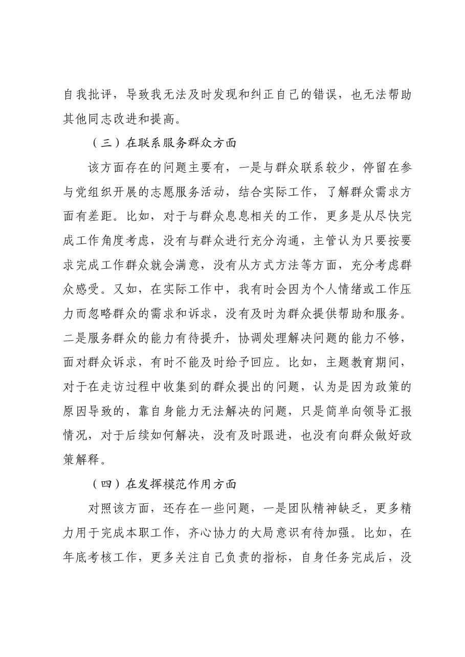 第二批主题教育专题组织生活会个人对照检查材料(四个检视).docx,第3页预览