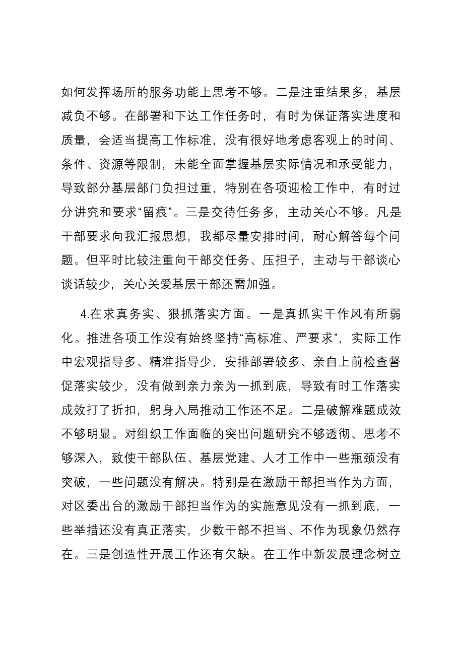 组织部长2023年主题教育专题民主生活会个人对照检查材料(新六个对照方面).docx,第4页预览