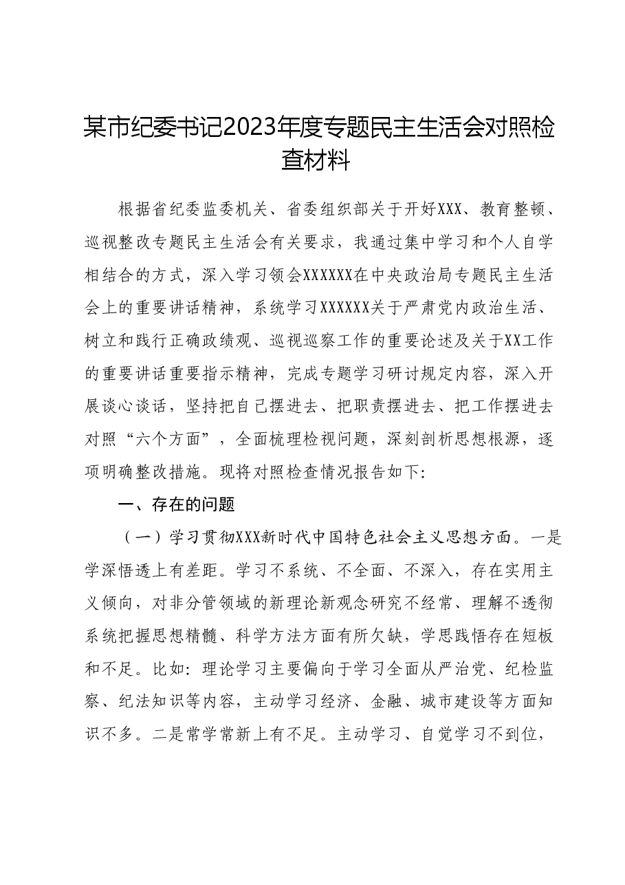某市纪委书记2023年度专题民主生活会对照检查材料(新6个对照方面+典型案例剖析).docx,第1页预览