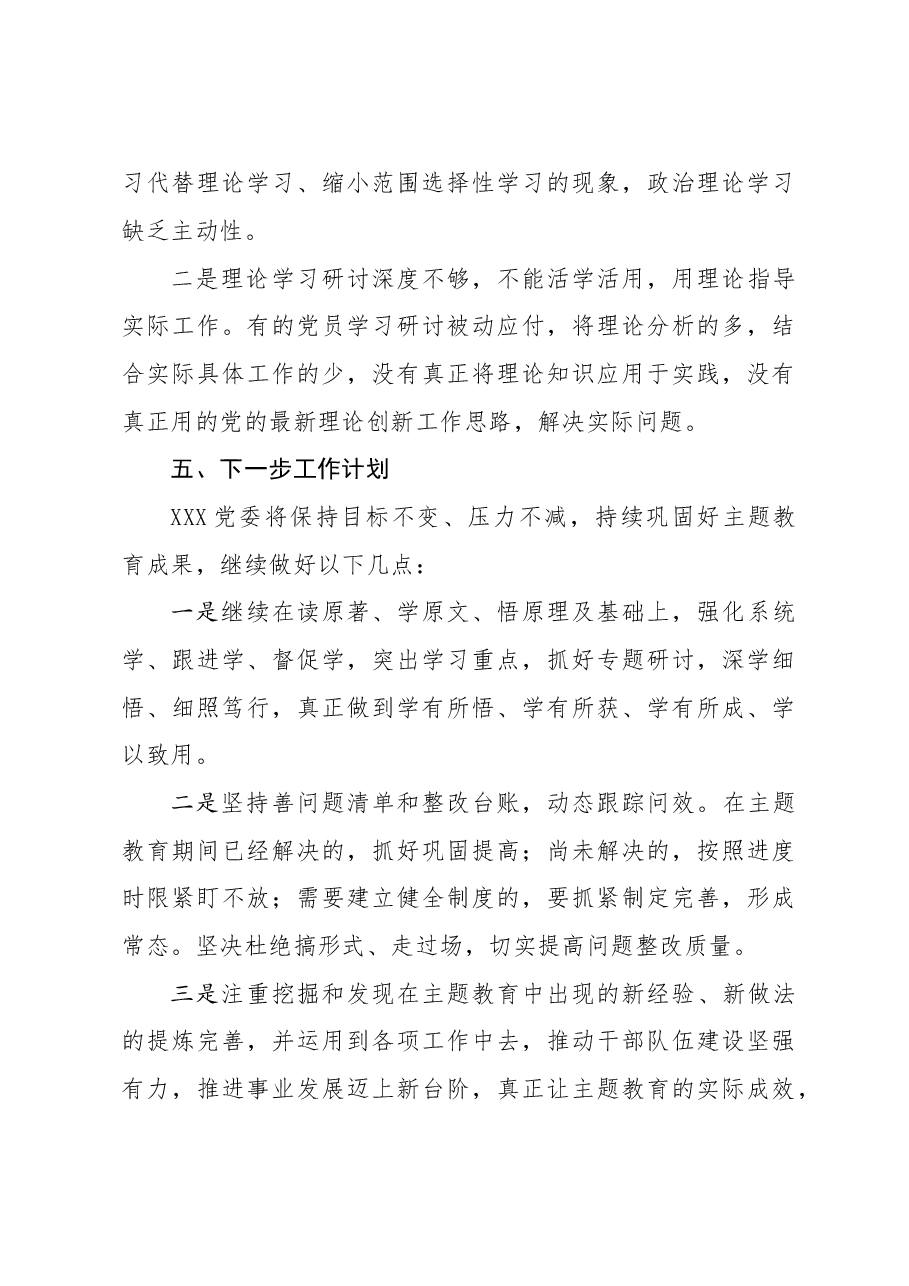 XXX党委开展主题教育阶段性总结报告.doc,第4页预览