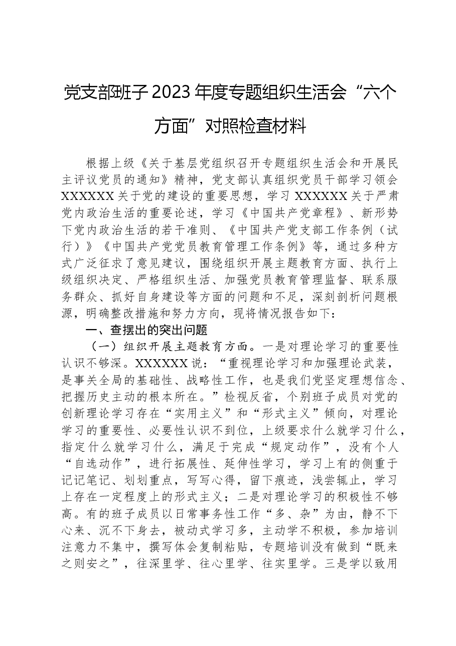 党支部班子2023年度专题组织生活会“六个方面”对照检查材料.docx,第1页预览