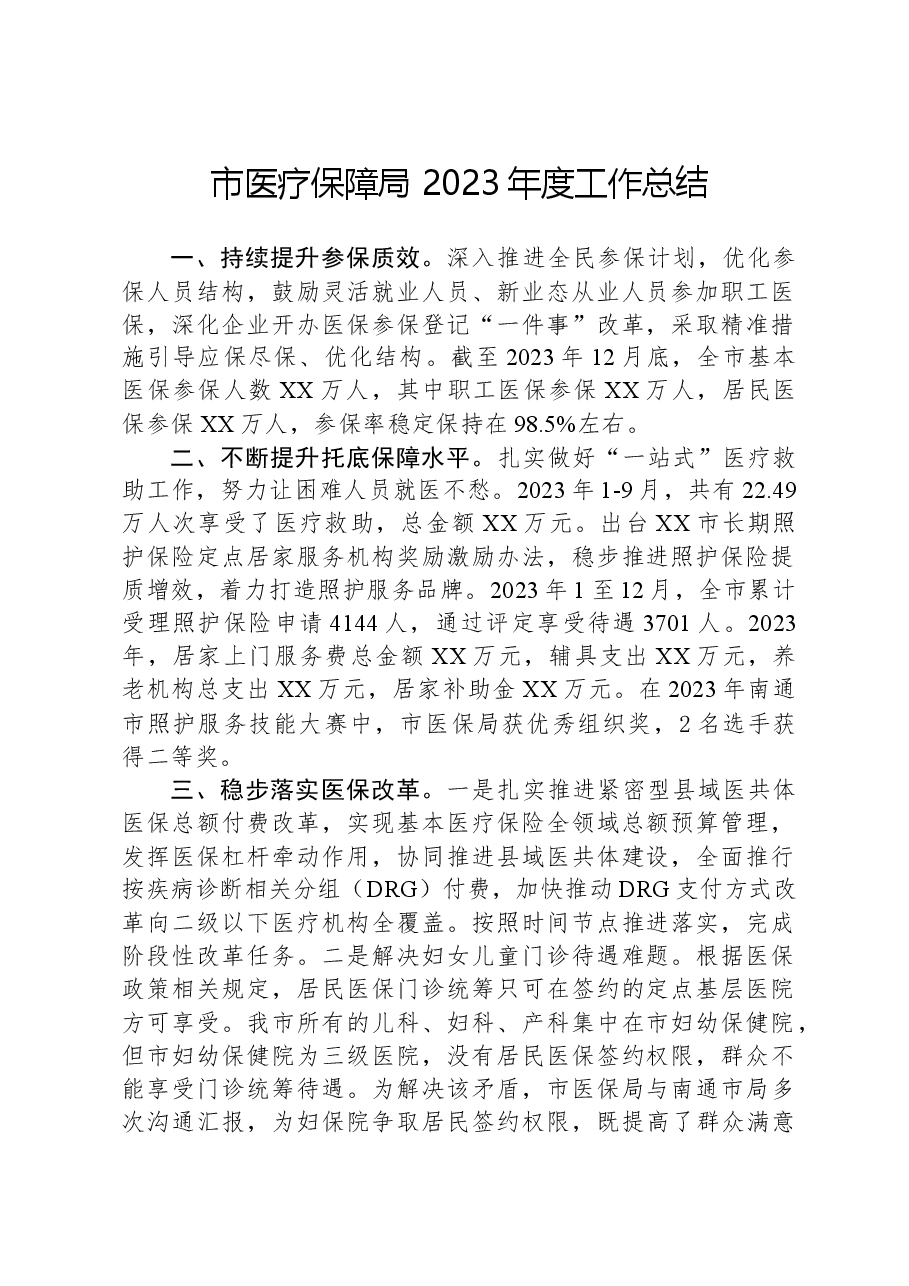 市医疗保障局+2023年度工作总结.docx,第1页预览