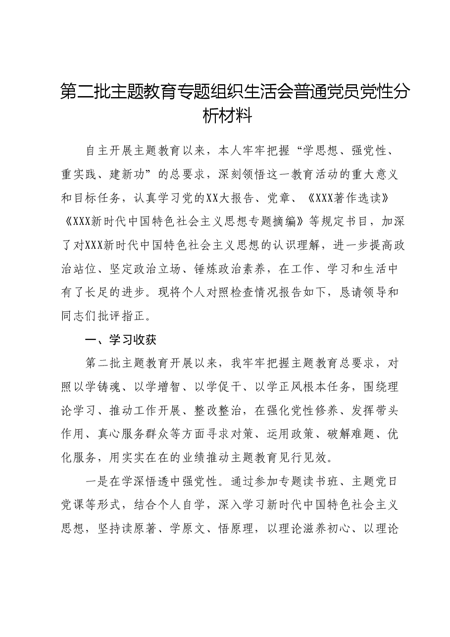 第二批主题教育专题组织生活会普通党员党性分析材料01.docx,第1页预览