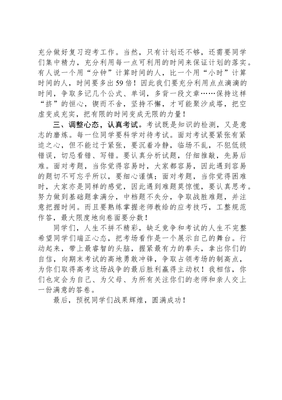 在2023－2024学年度上学期第二十一周升旗仪式上关于期末冲刺的讲话.docx，第2页预览
