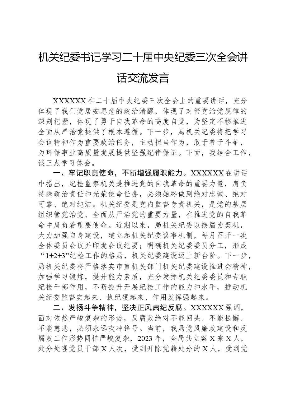 机关纪委书记学习二十届中央纪委三次全会讲话交流发言.docx,第1页预览