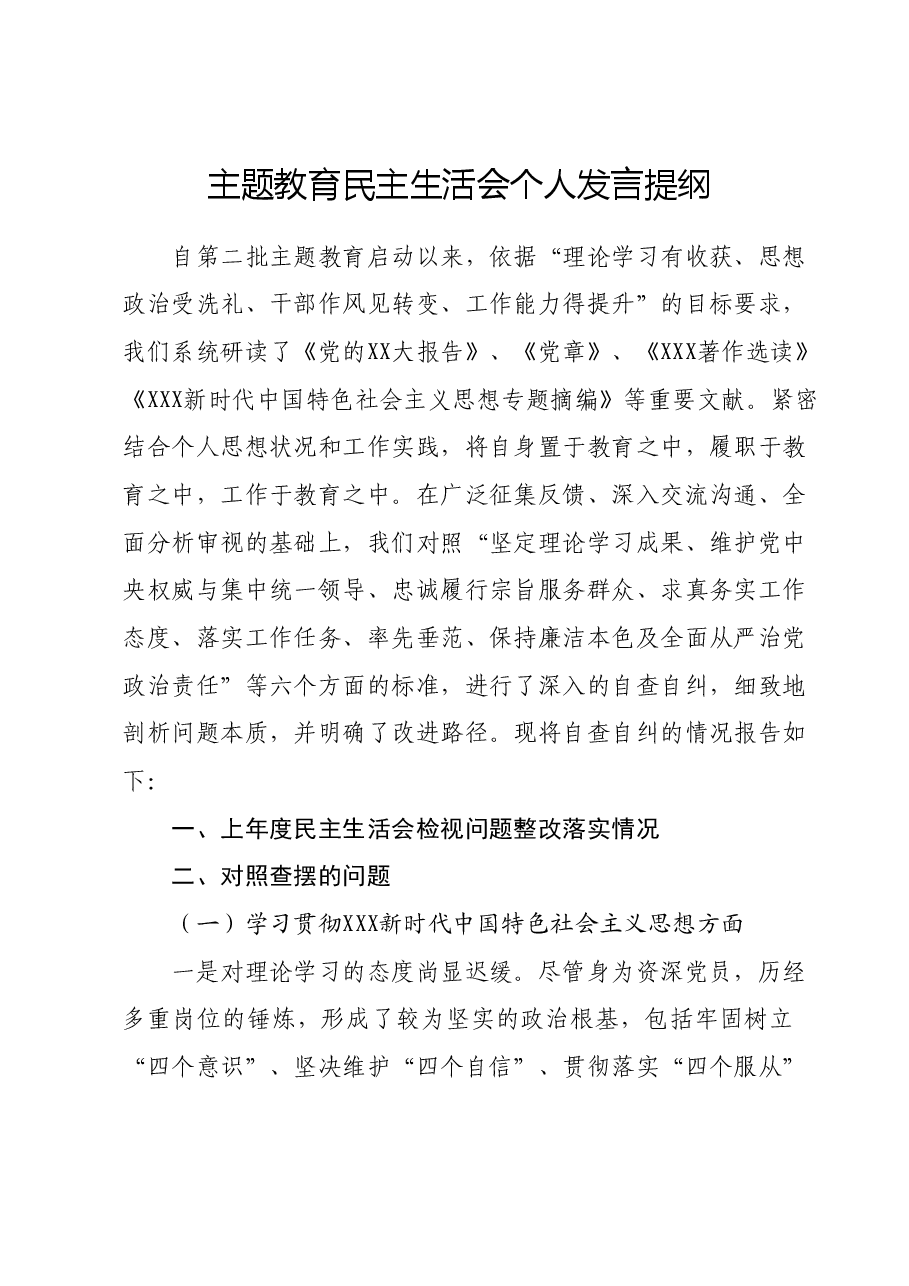 主题教育民主生活会个人发言提纲(新六个对照方面).docx,第1页预览