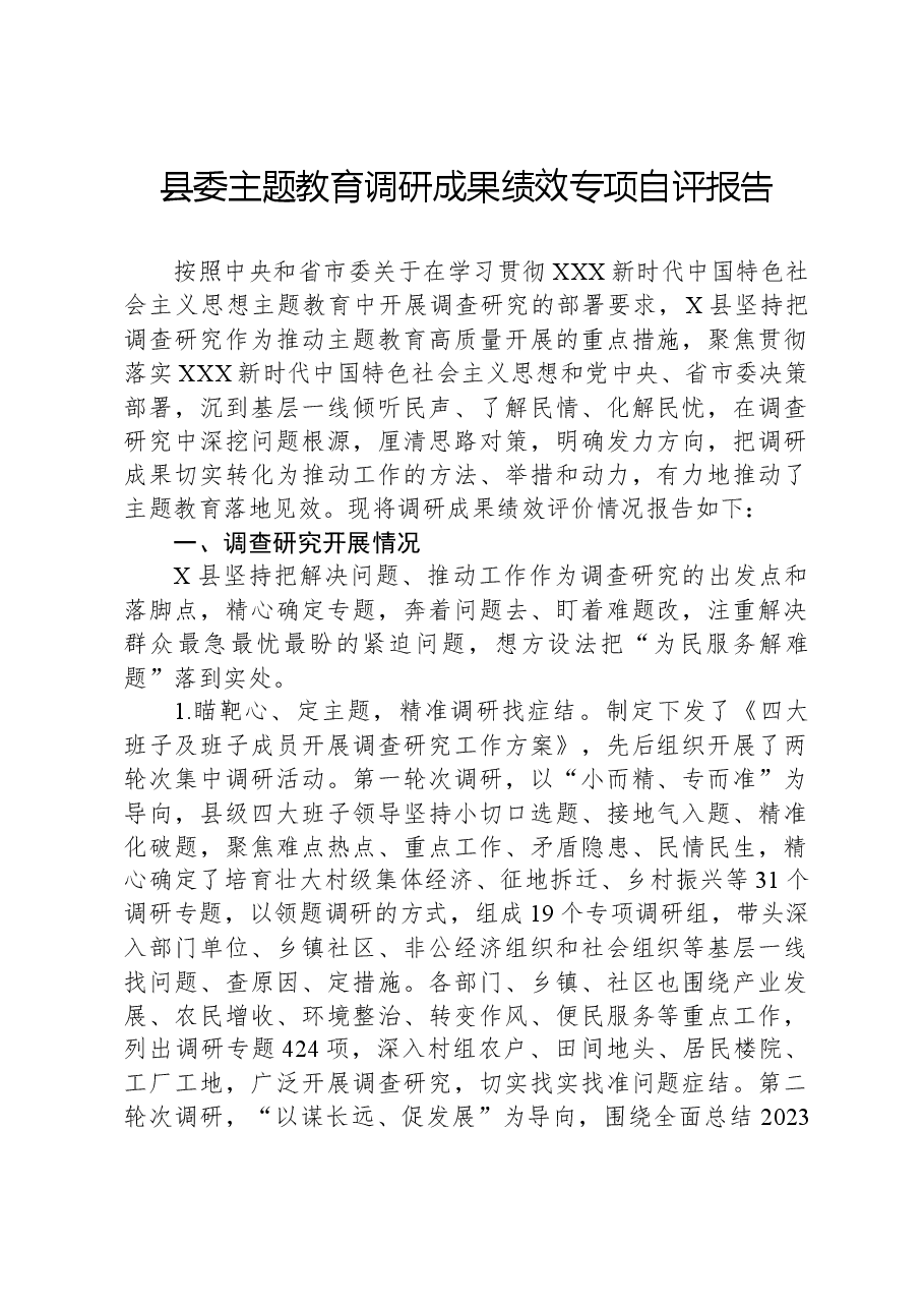 县委主题教育调研成果绩效专项自评报告.docx,第1页预览