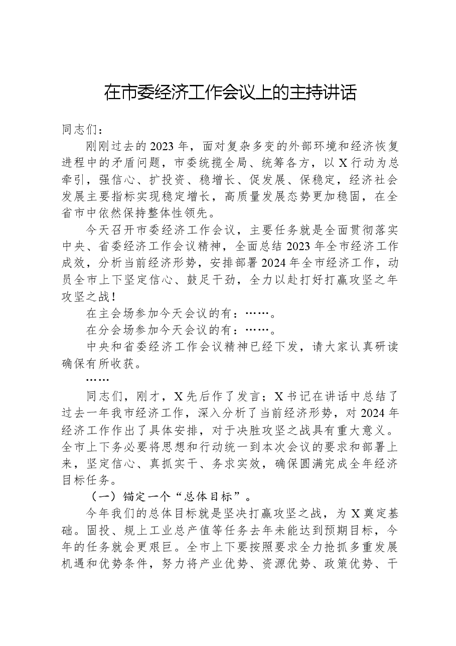 在市委经济工作会议上的主持讲话.docx,第1页预览