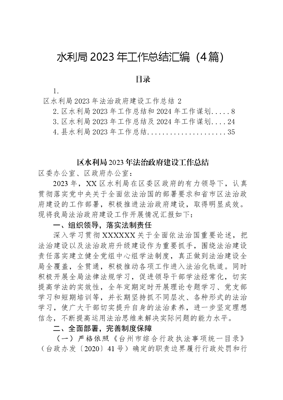 (4篇)水利局2023年工作总结汇编.docx,第1页预览