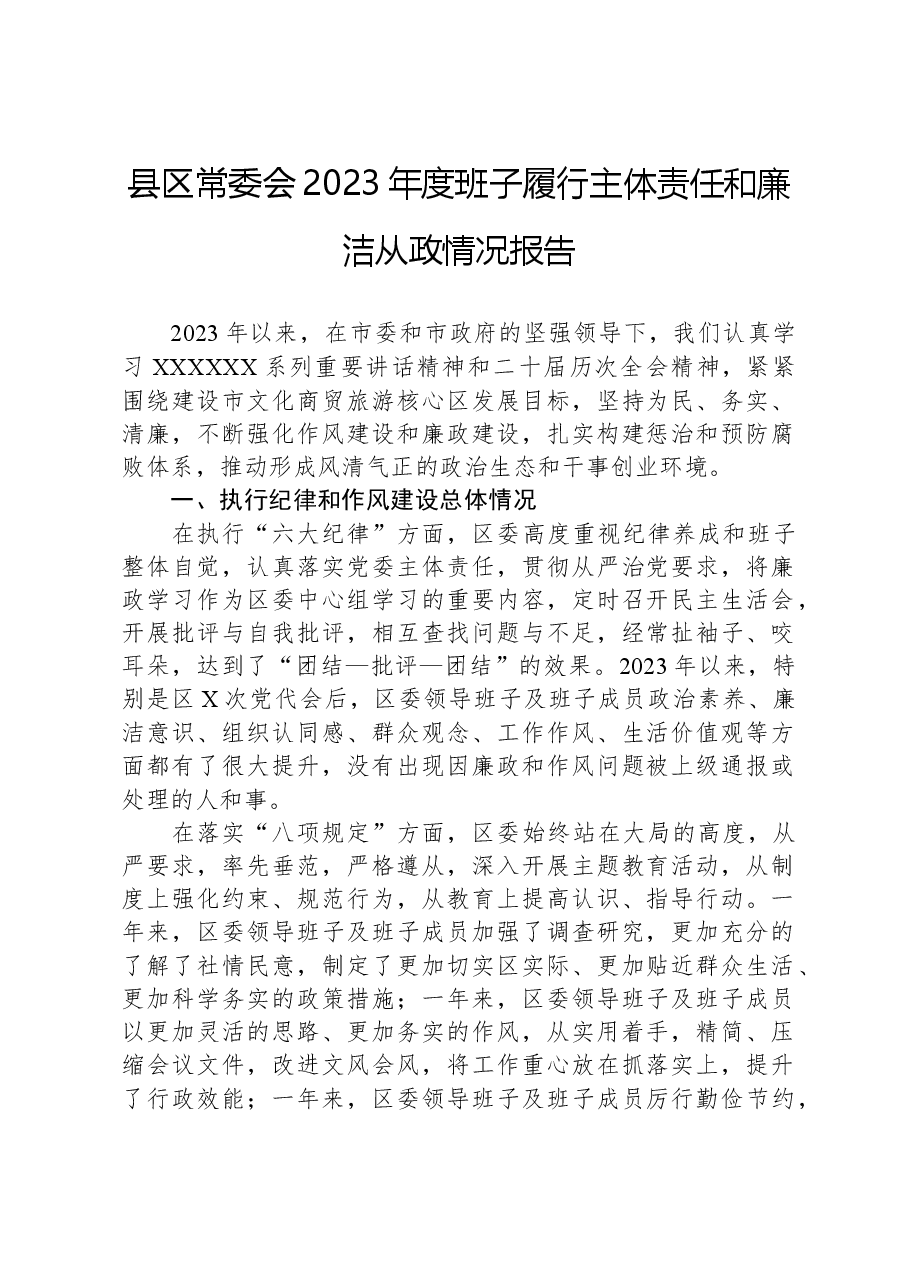 县区常委会2023年度班子履行主体责任和廉洁从政情况报告.docx,第1页预览