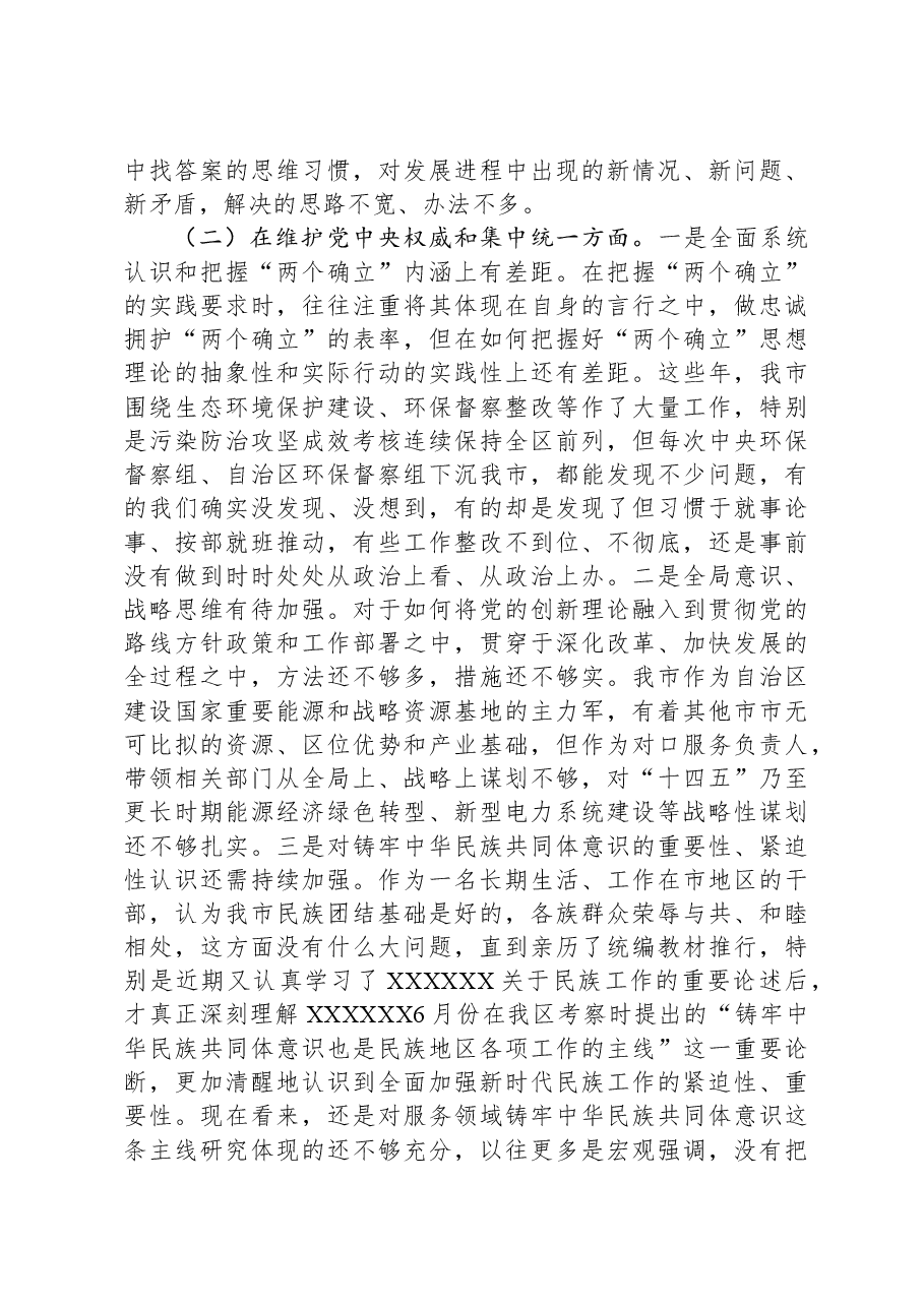 某市政府办副秘书长、副主任2023年度民主生活会对照检查材料(新六个对照方面).docx,第2页预览