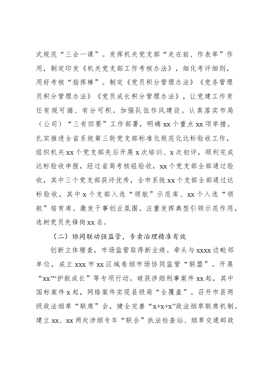 烟草专卖局(公司)2023年工作总结.docx,第2页预览