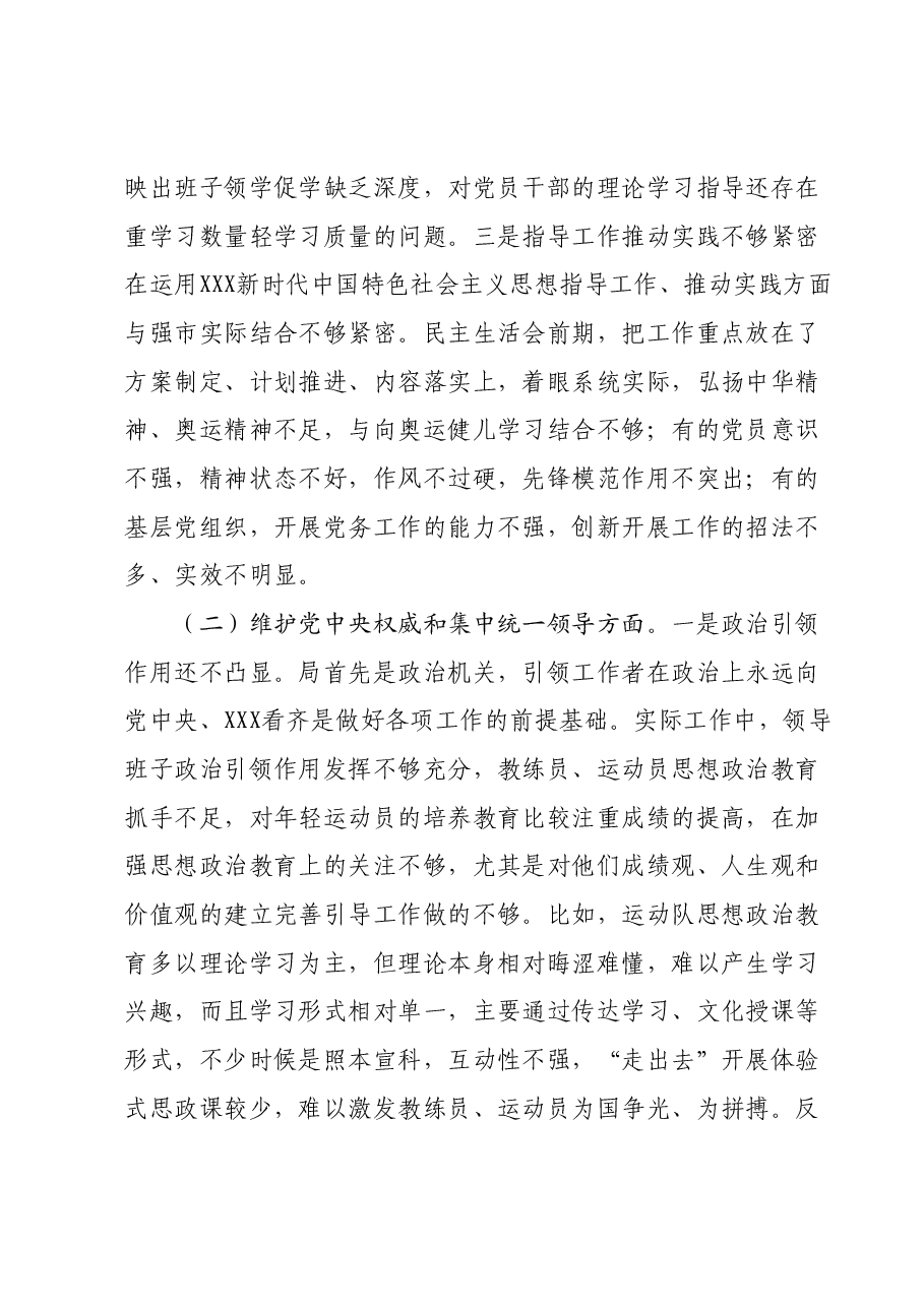 市局党组领导班子主题教育专题民主生活会对照检查材料(新六个对照方面).docx,第3页预览