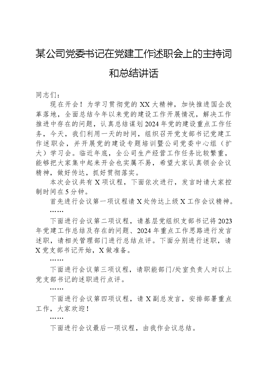 某公司党委书记在党建工作述职会上的主持词和总结讲话.docx,第1页预览