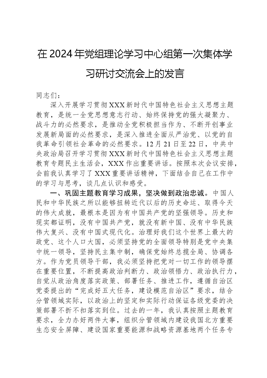 在2024年党组理论学习中心组第一次集体学习研讨交流会上的发言.docx,第1页预览