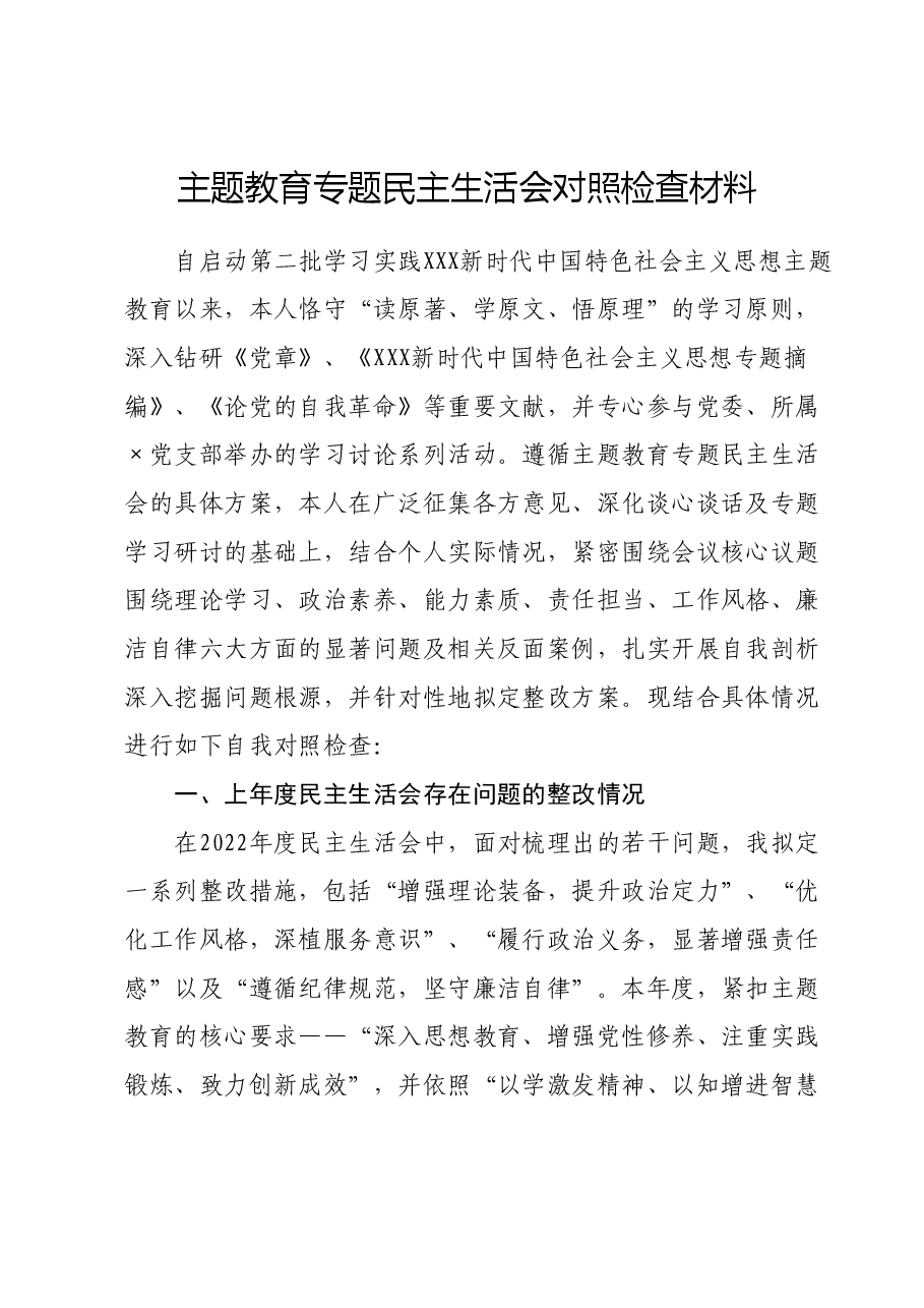 主题教育专题民主生活会对照检查材料(新六个对照方面)06.docx,第1页预览