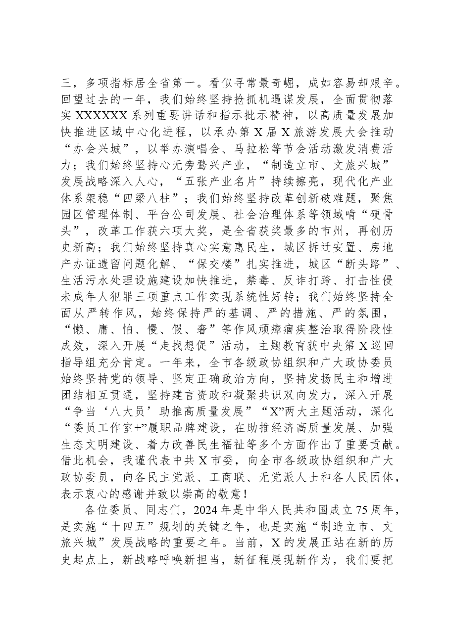 政协主席在政协市委员会会议闭幕会上的讲话.docx,第2页预览