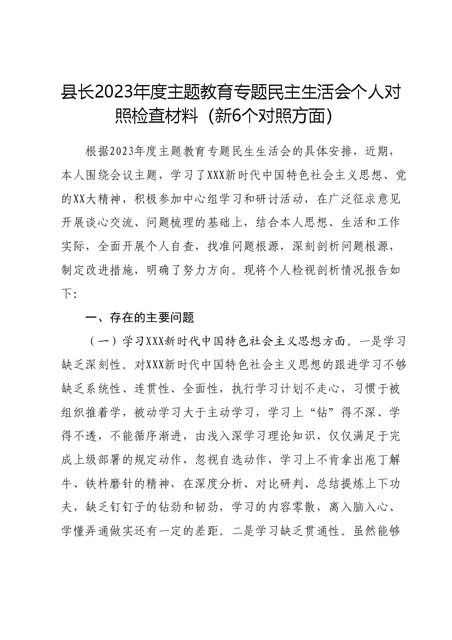 县长2023年度主题教育专题民主生活会个人对照检查材料(新六个对照方面)02.docx,第1页预览