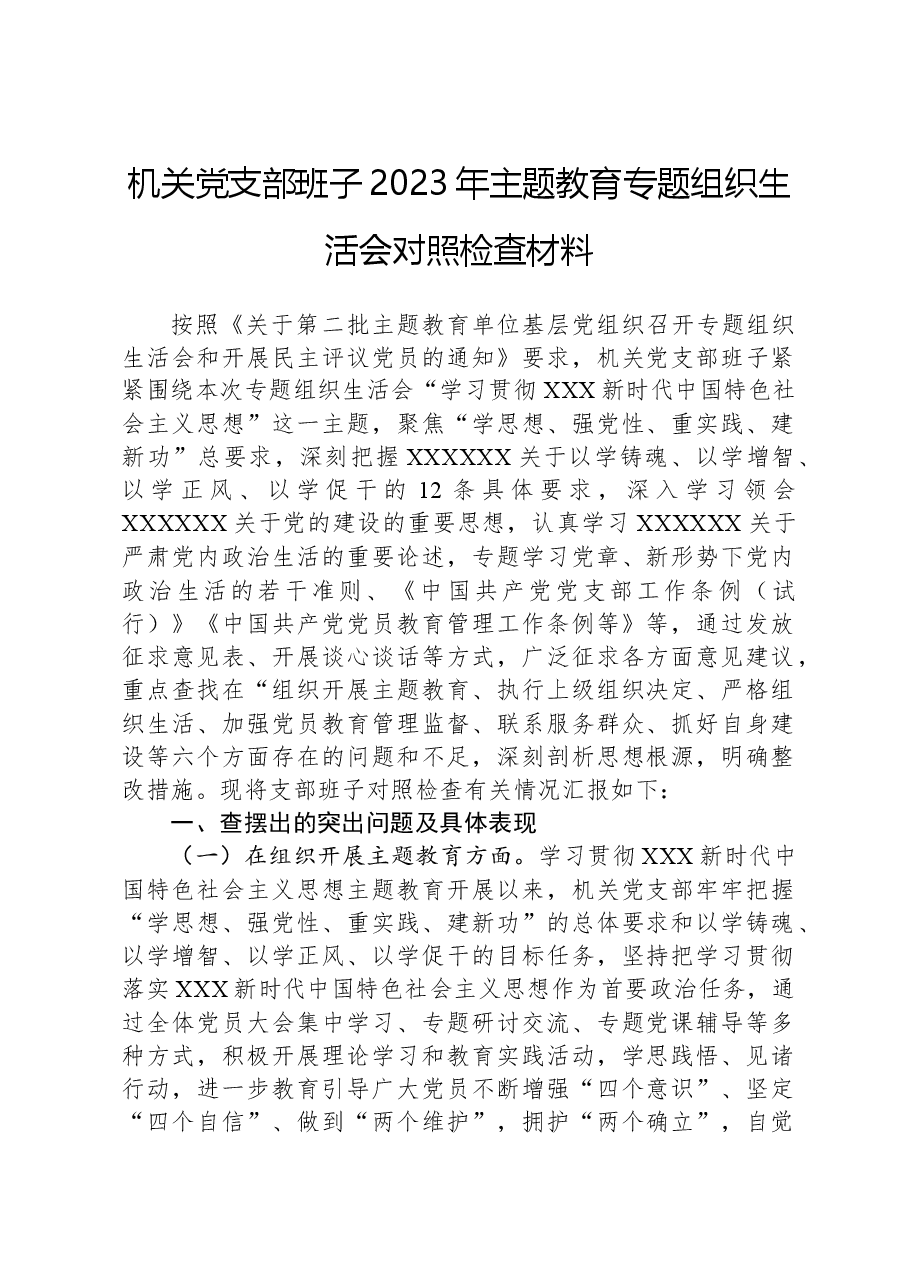 机关党支部班子2023年主题教育专题组织生活会对照检查材料.docx,第1页预览