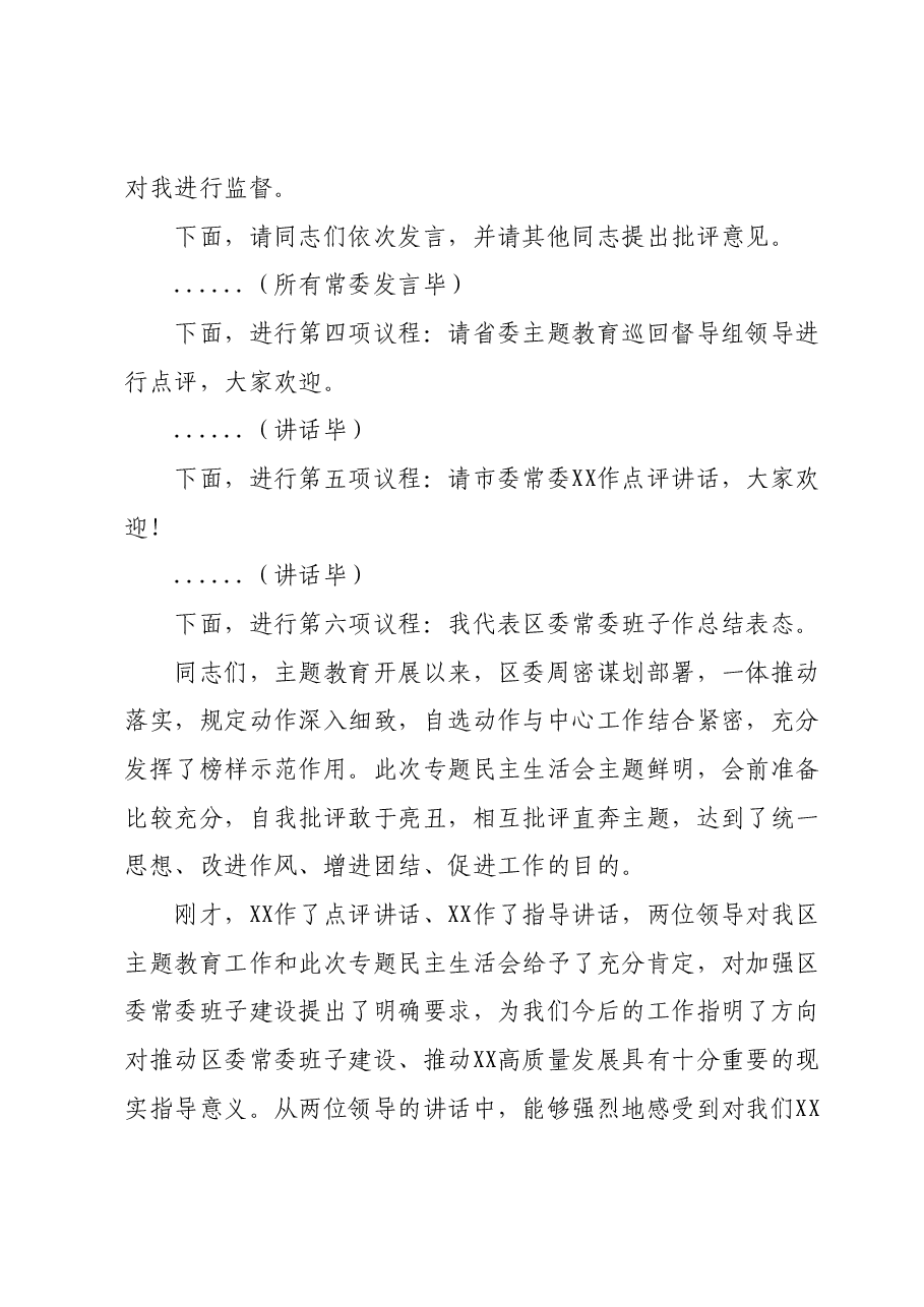 区委书记2023年专题民主生活会主持讲话.docx,第4页预览