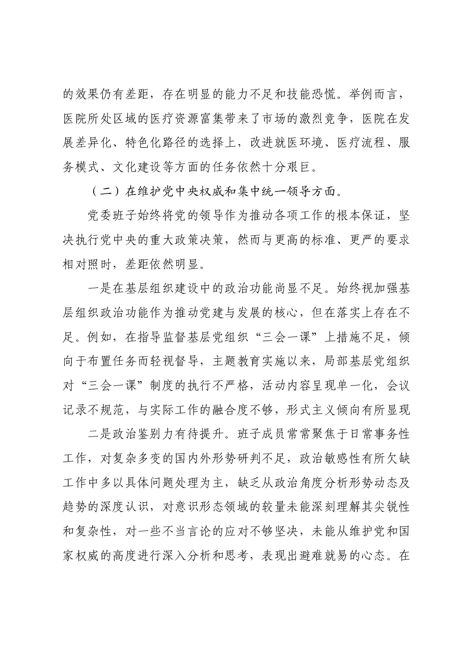 医院班子2023年民主生活会对照检查材料(新六个对照方面).docx,第3页预览