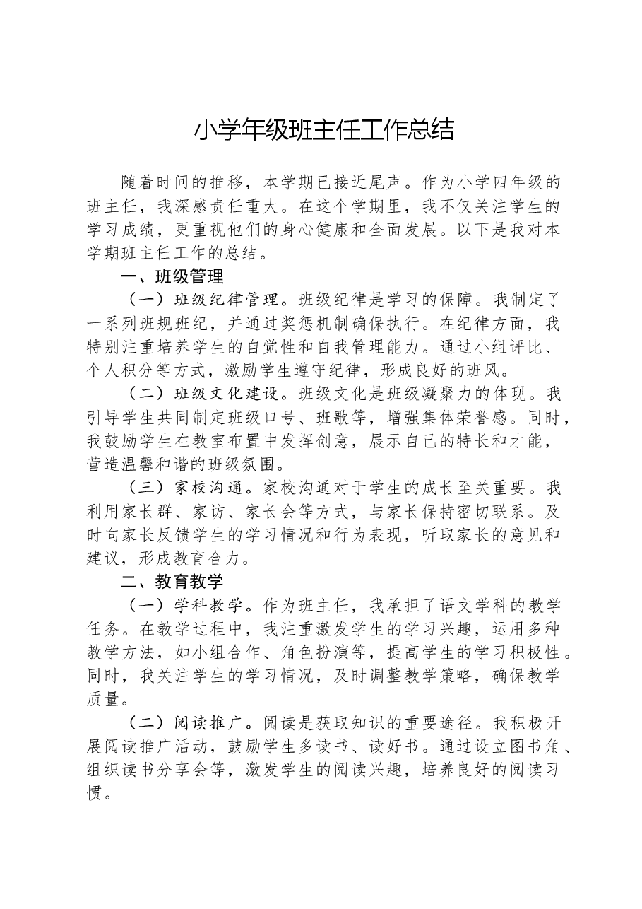 小学年级班主任工作总结.docx,第1页预览