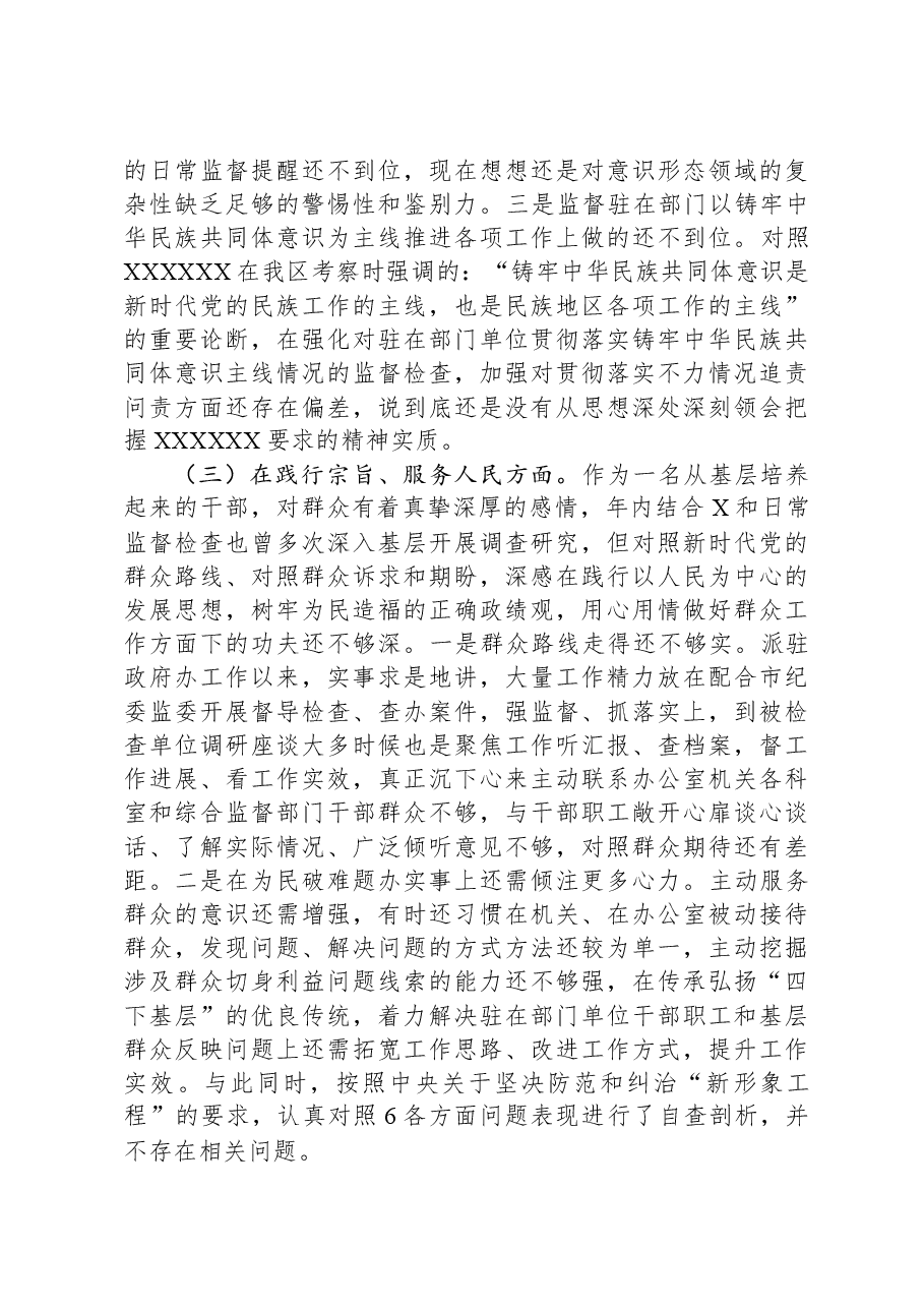 派驻纪检监察组长2023年度民主生活会对照检查材料(新六个对照方面).docx,第3页预览