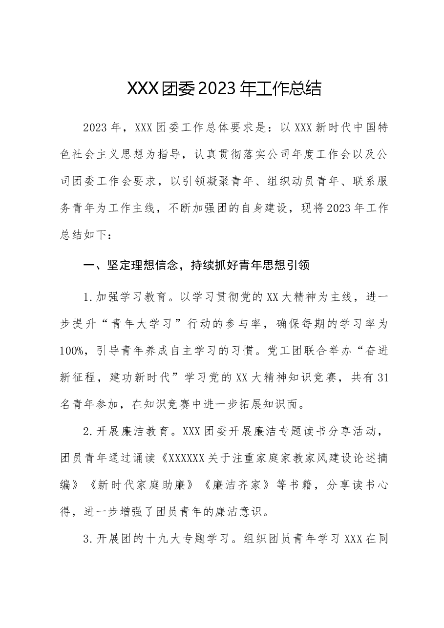 2023年XX国企团总支工作总结.docx,第1页预览