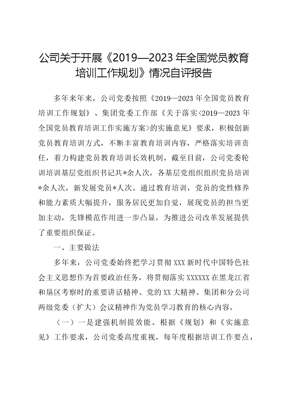 公司关于开展《2019—2023年全国党员教育培训工作规划》情况自评报告.docx,第1页预览