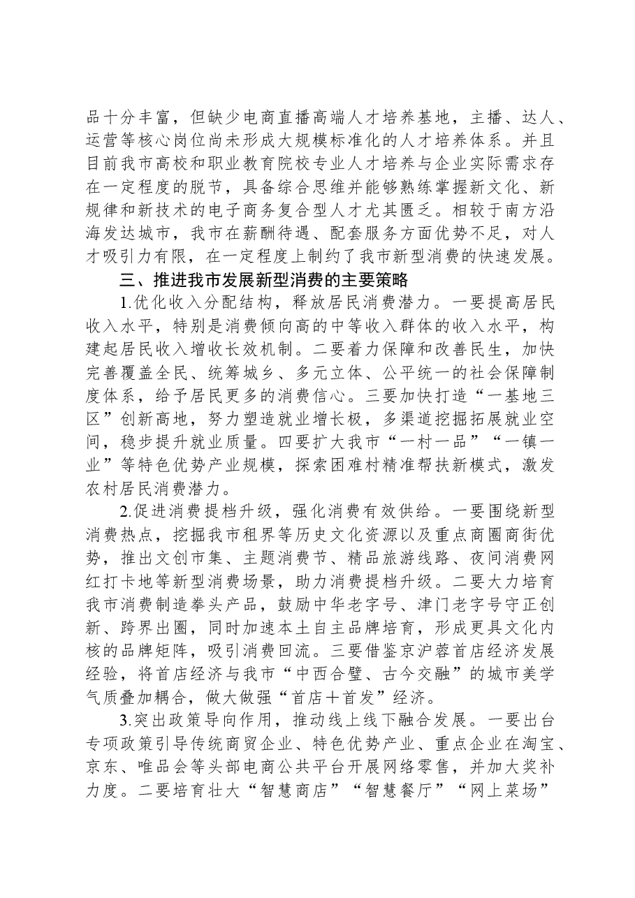 某市关于发展新型消费情况的调研报告.docx,第4页预览