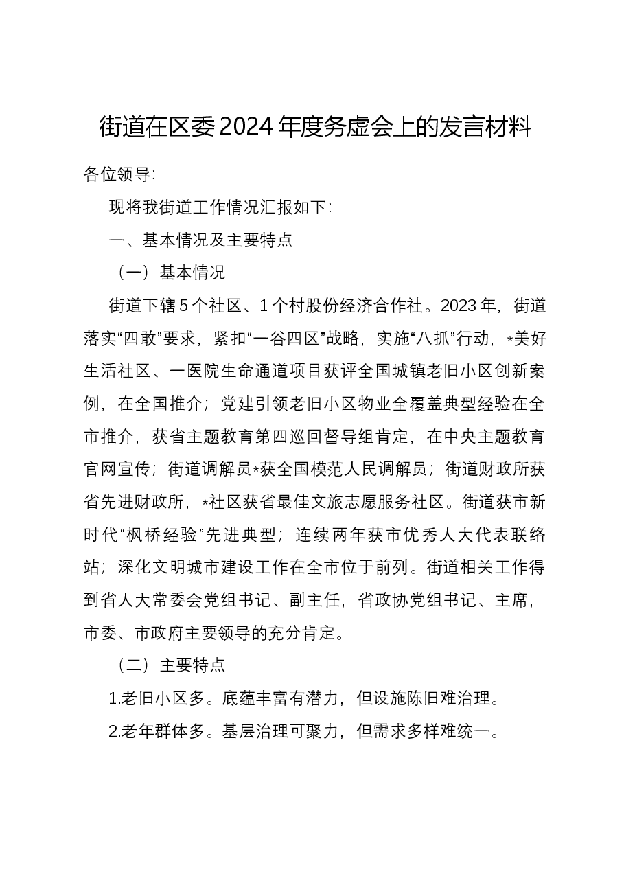街道在区委2024年度务虚会上的发言材料.docx,第1页预览