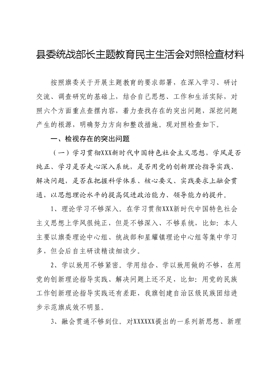 县委统战部长主题教育民主生活会对照检查材料(新六个对照方面).docx,第1页预览