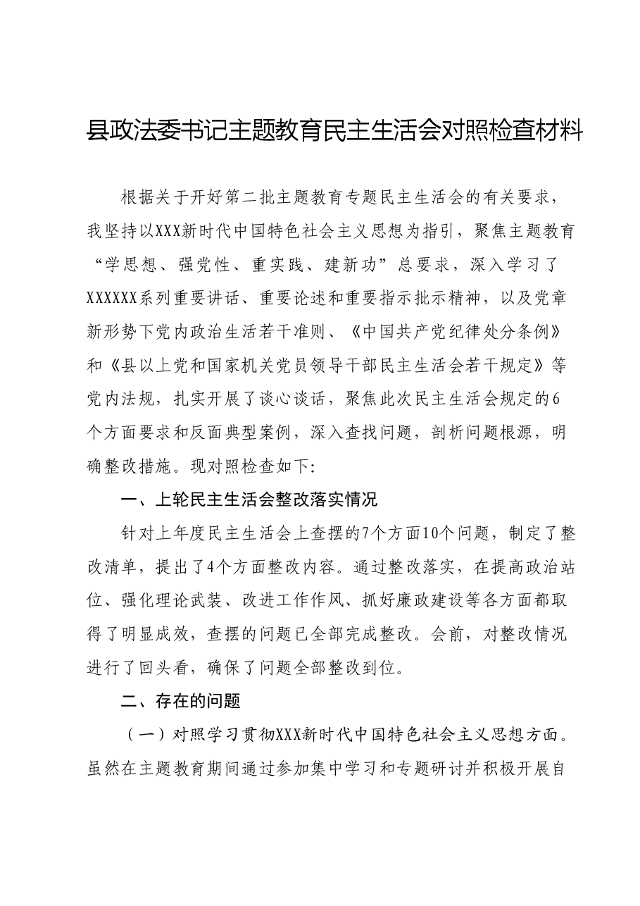 县政法委书记主题教育民主生活会对照检查材料(新六个对照方面).docx,第1页预览