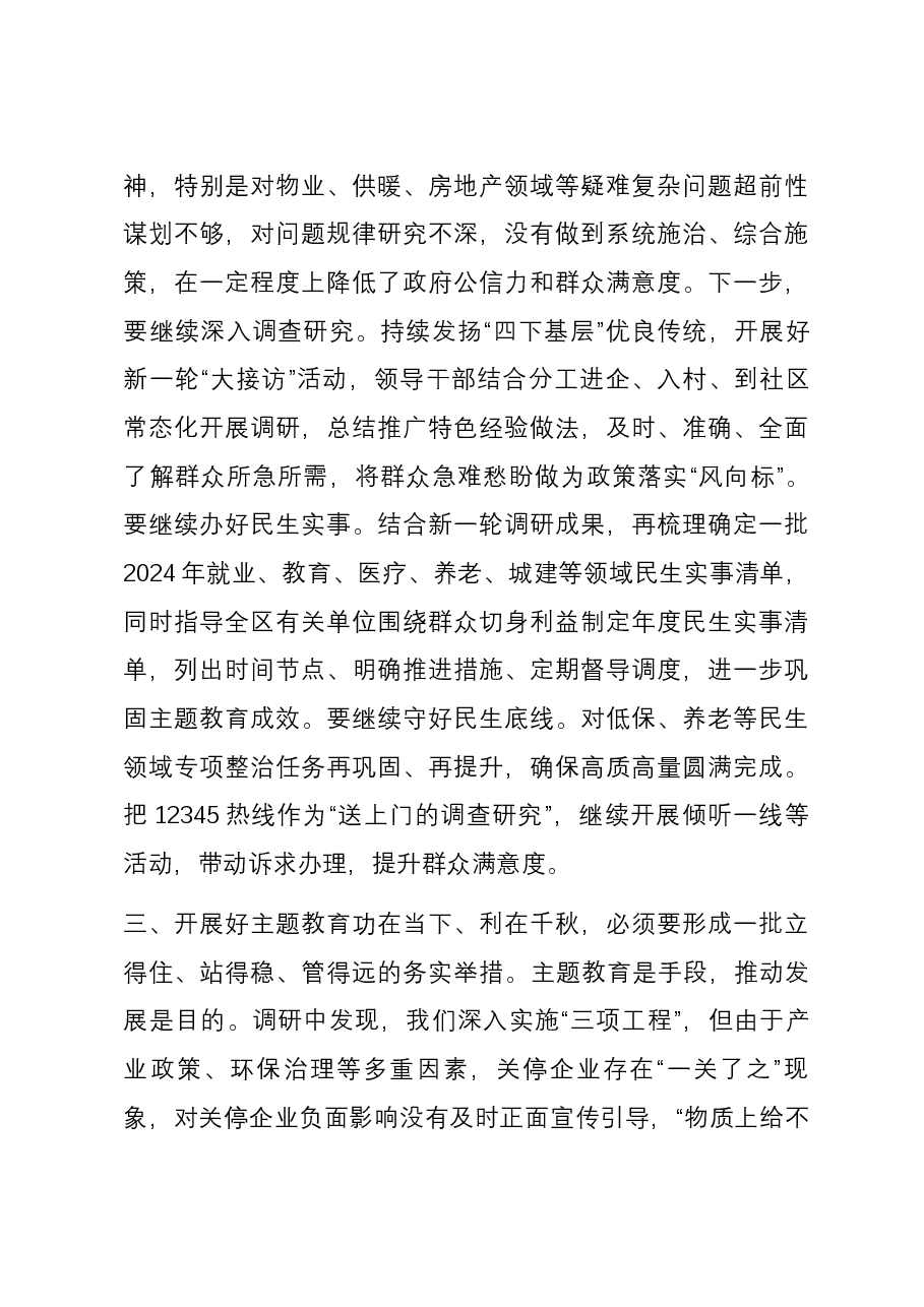 在2024年全市巩固主题教育成果工作座谈会上的发言.docx,第3页预览