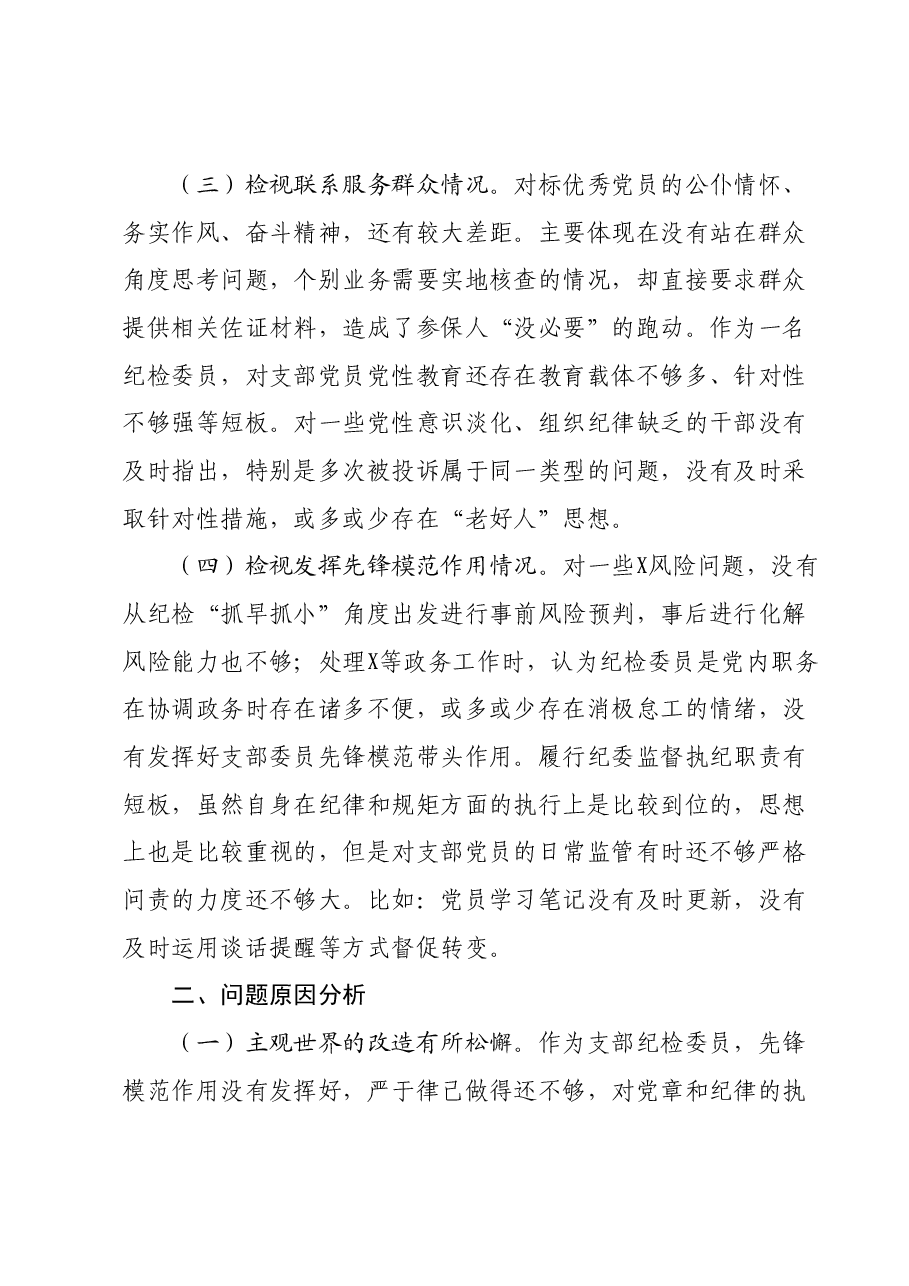 2023年度组织生活会个人剖析材料.docx,第2页预览