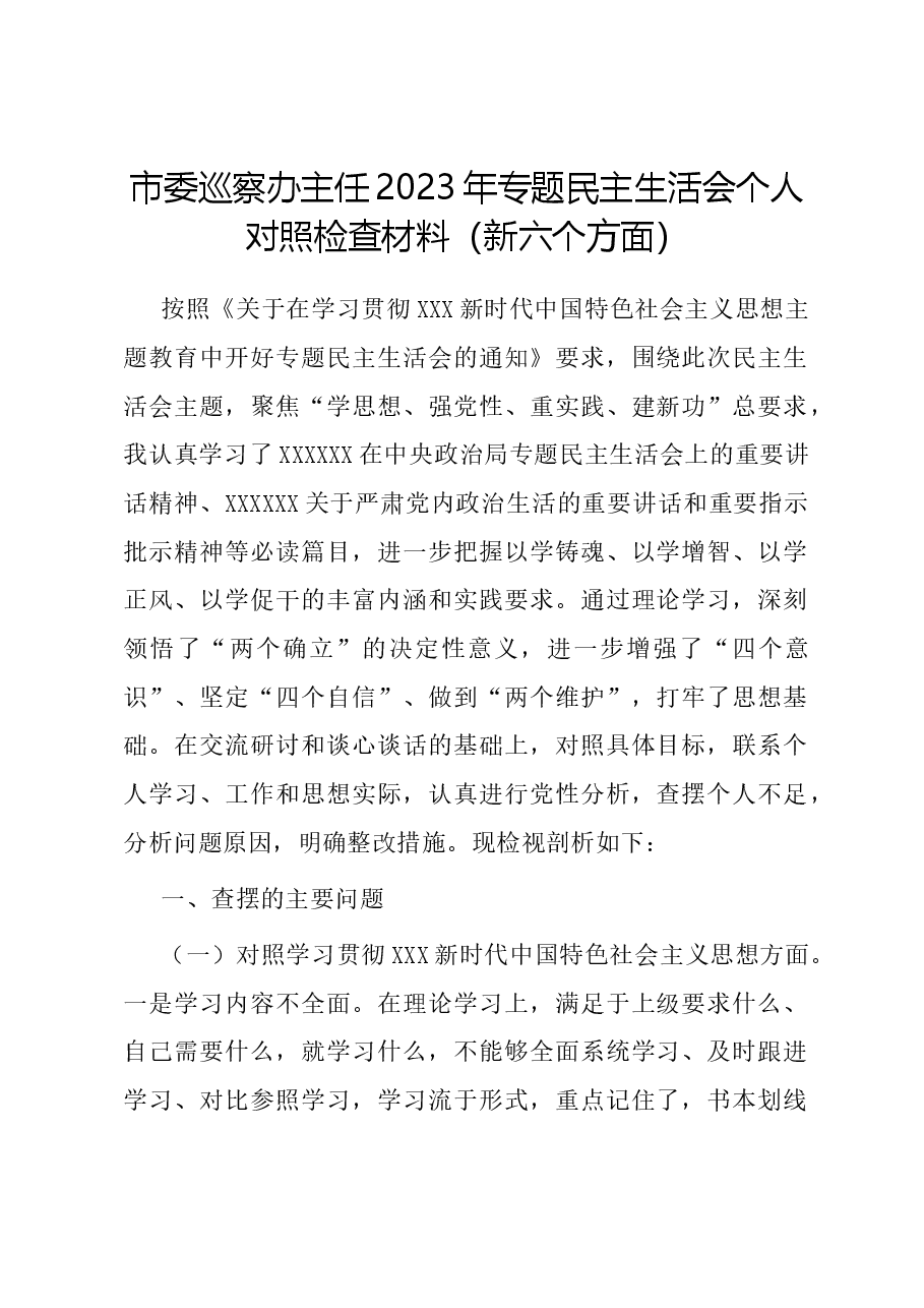市委巡察办主任2023年专题民主生活会个人对照检查材料(新六个对照方面).docx,第1页预览