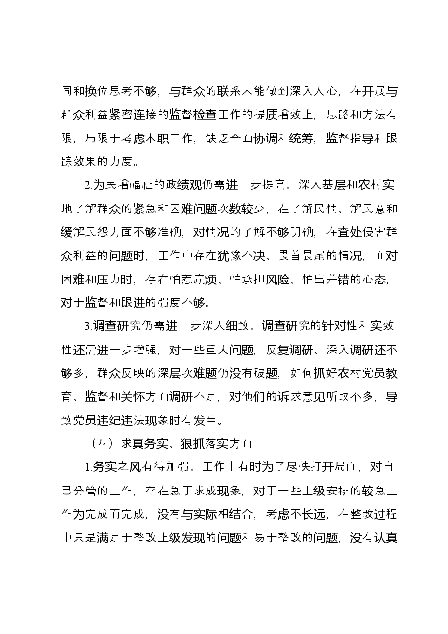 学习贯彻主题教育专题民主生活会个人发言提纲（新六个对照方面）.docx，第3页预览