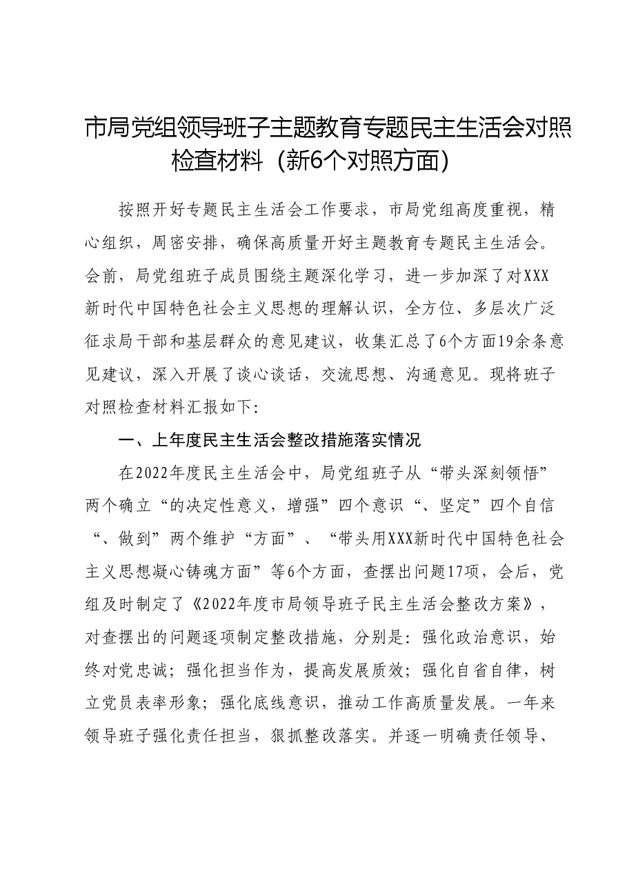市局党组领导班子主题教育专题民主生活会对照检查材料(新六个对照方面).docx,第1页预览