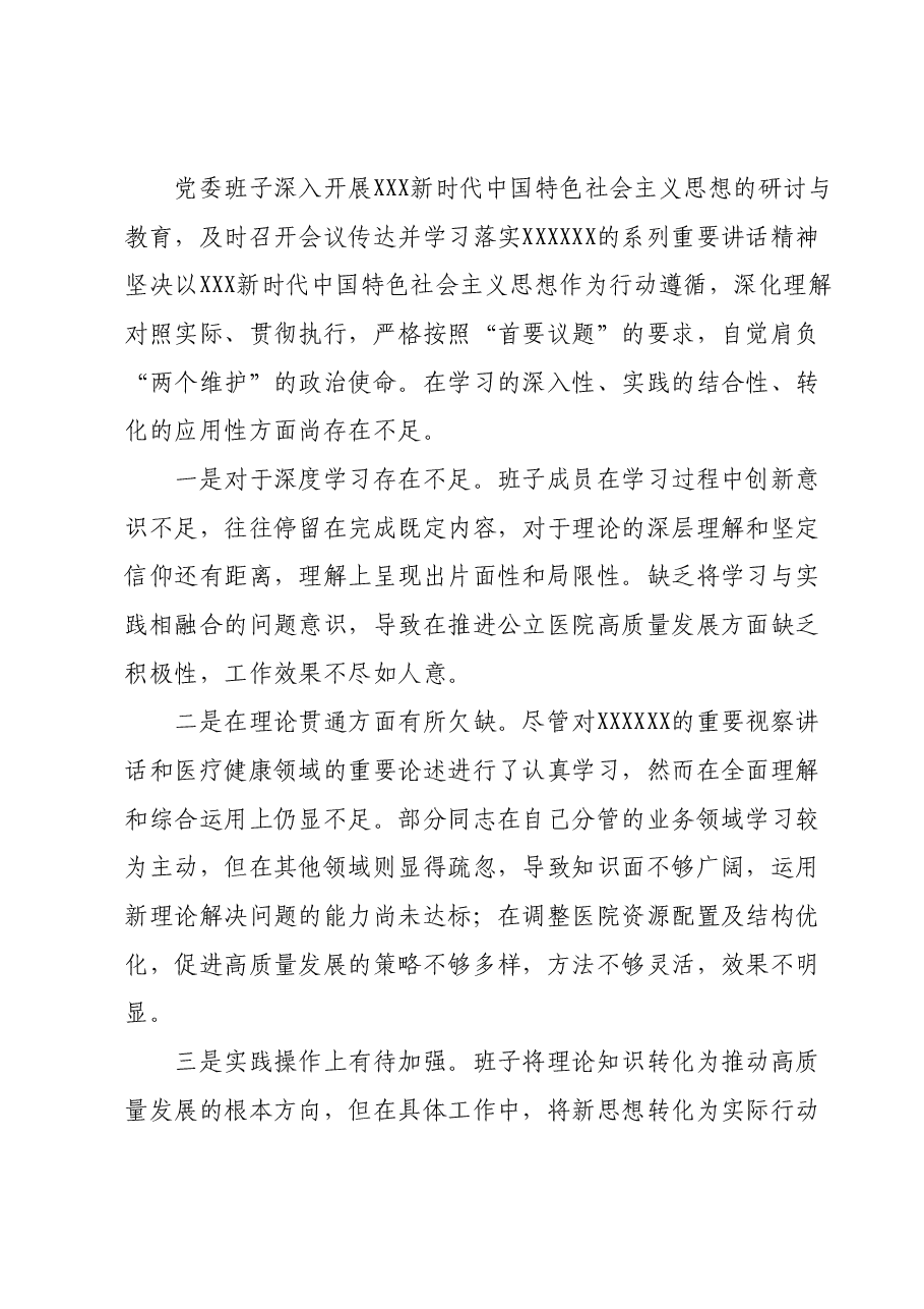 医院班子2023年民主生活会对照检查材料(新六个对照方面).docx,第2页预览