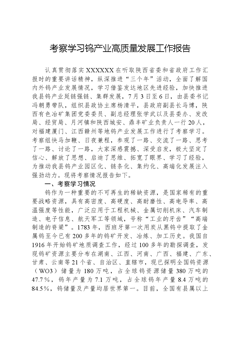 考察学习钨产业高质量发展工作报告.docx,第1页预览