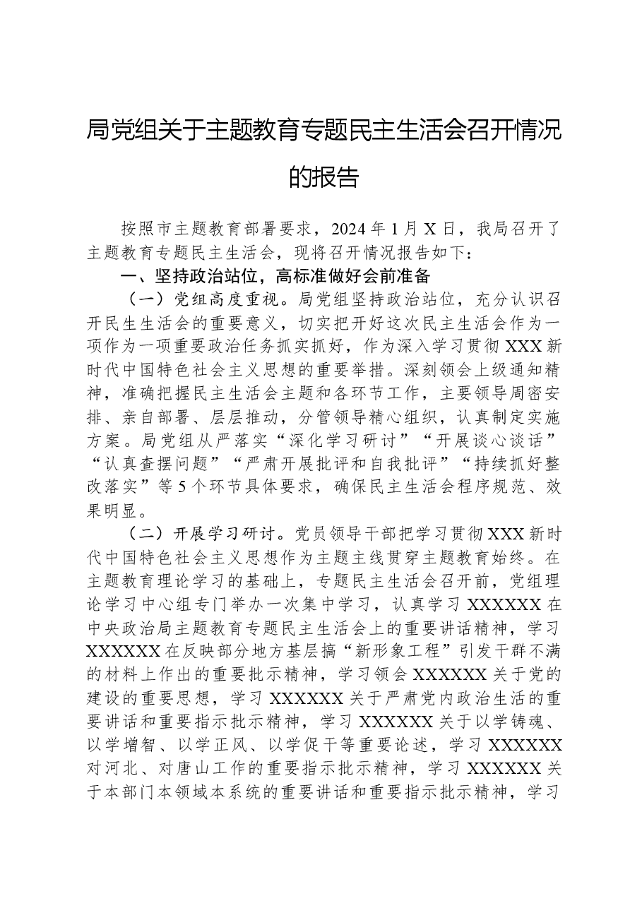 局党组关于主题教育专题民主生活会召开情况的报告.docx,第1页预览