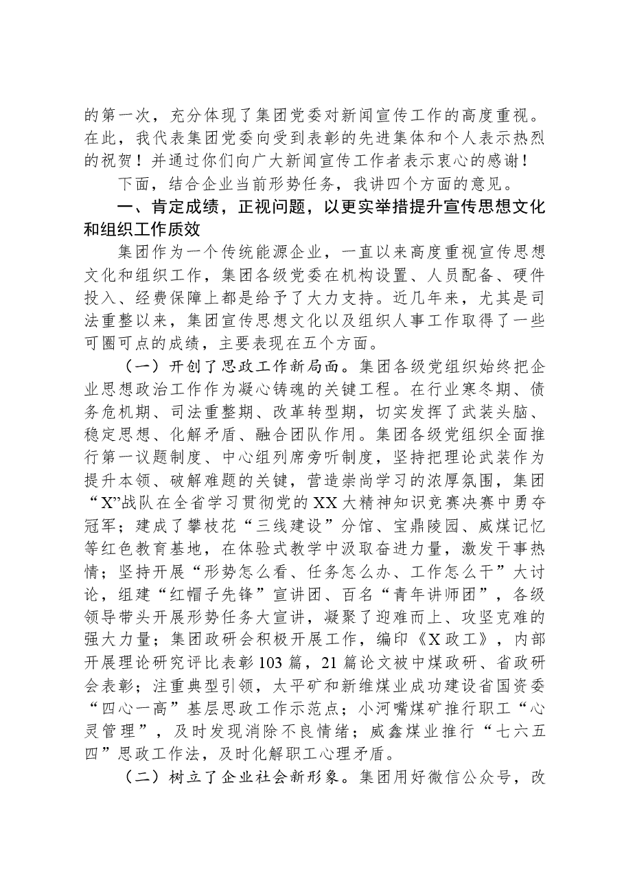 在某集团宣传思想文化暨组织工作会上的讲话.docx,第2页预览