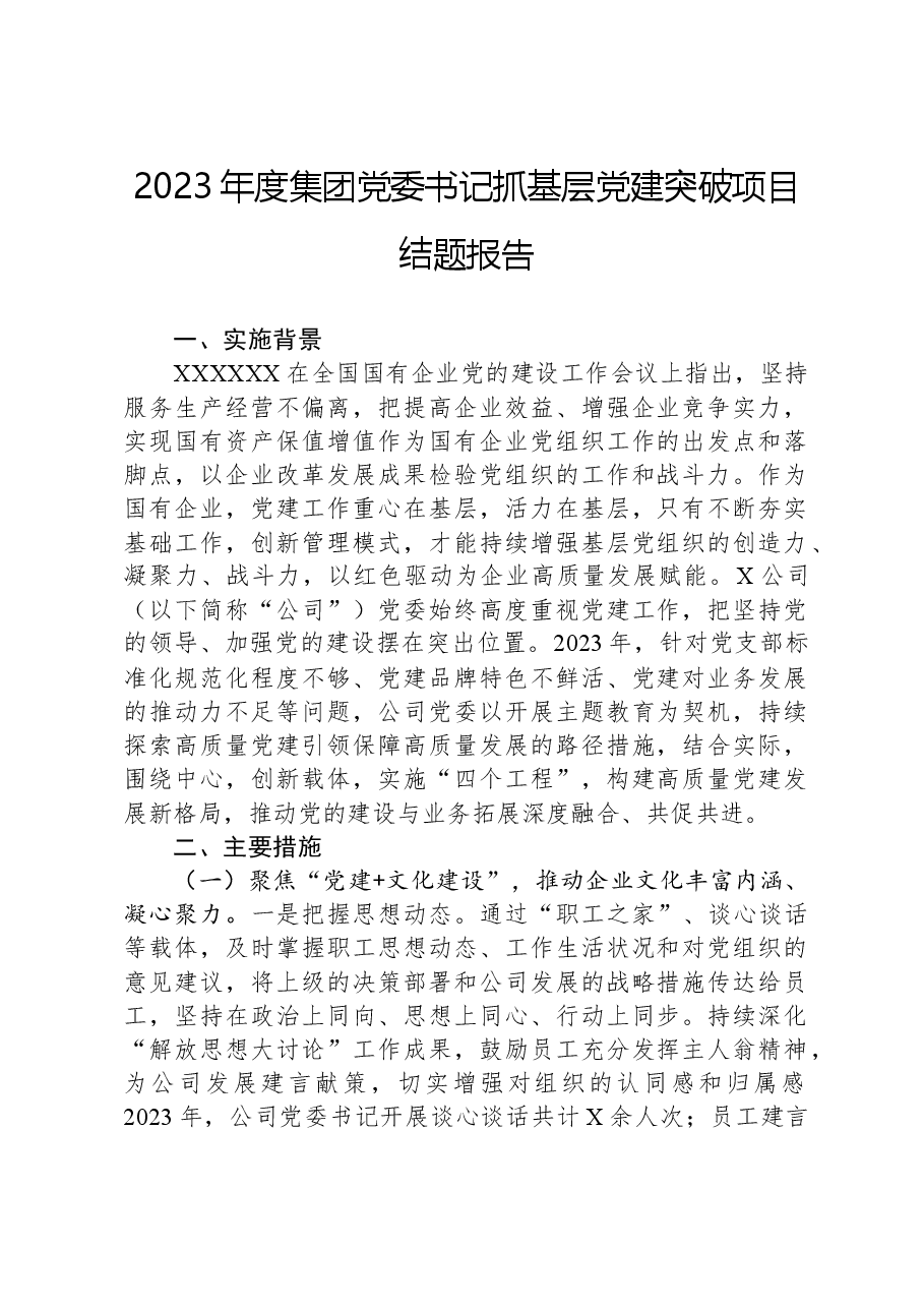 2023年度集团党委书记抓基层党建突破项目结题报告.docx,第1页预览