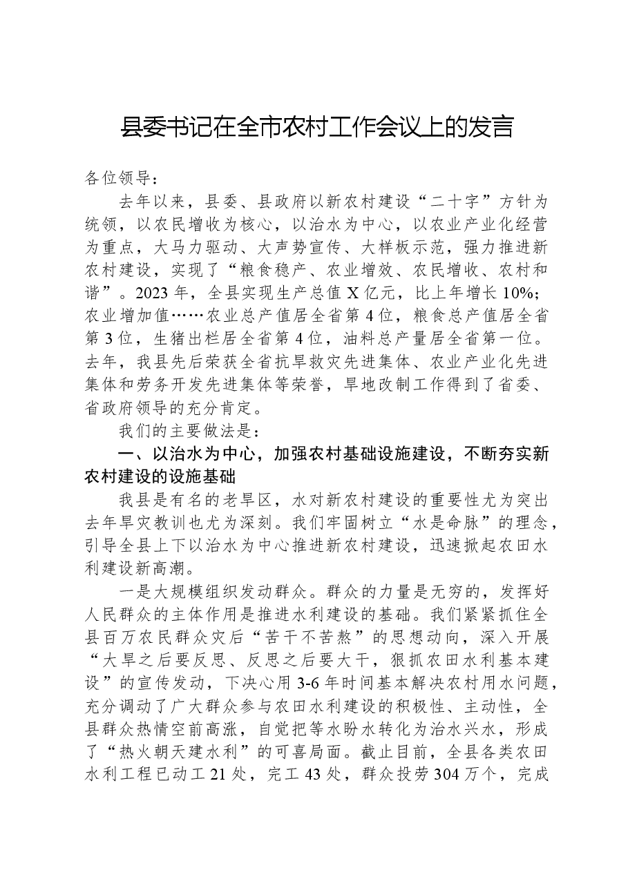 县委书记在全市农村工作会议上的发言.docx,第1页预览