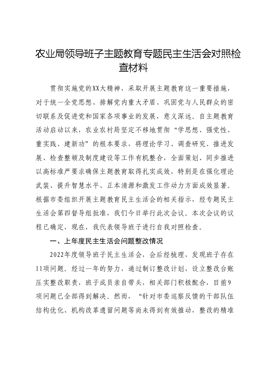 农业局领导班子主题教育专题民主生活会对照检查材料(新六个对照方面).docx,第1页预览