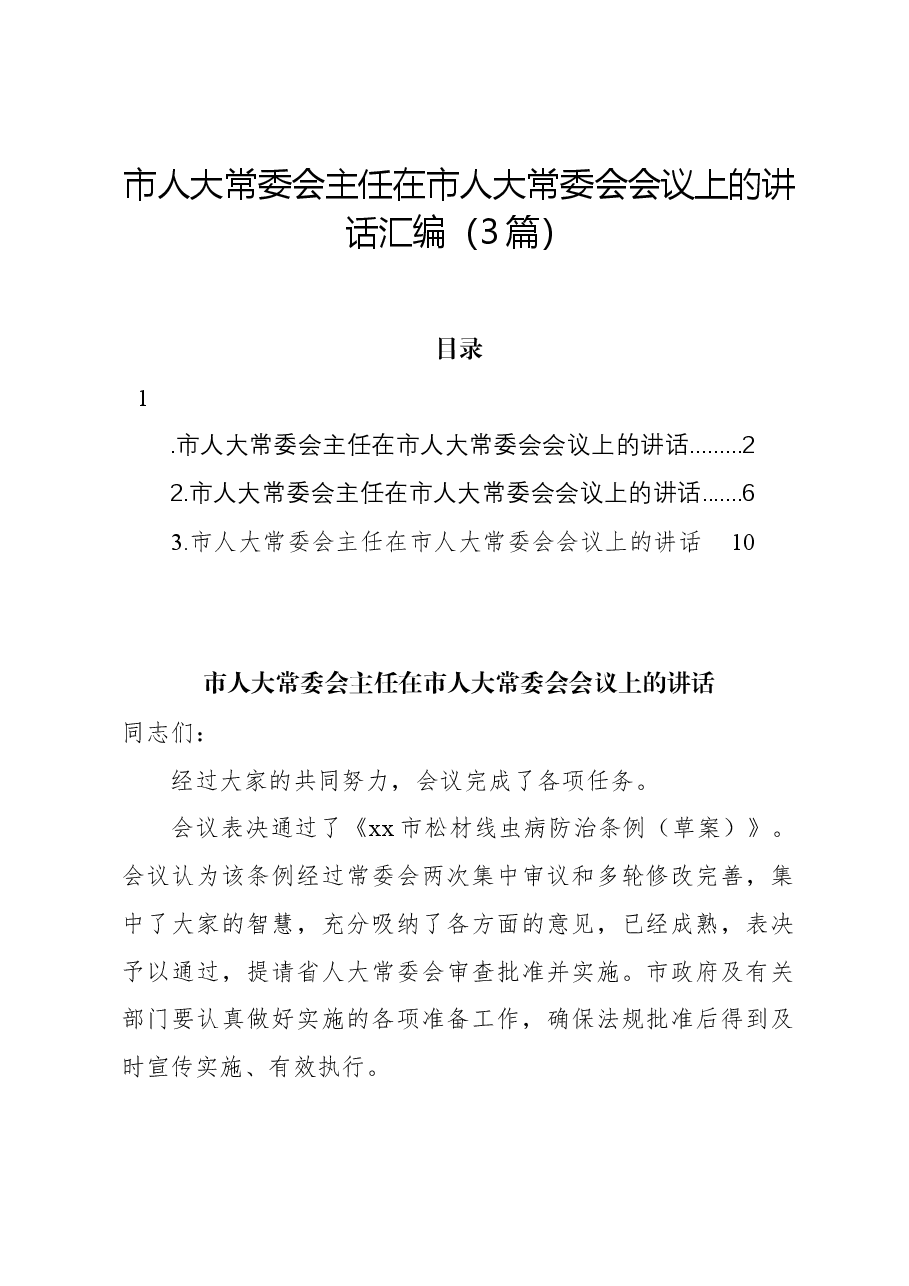 (3篇)市人大常委会主任在市人大常委会会议上的讲话汇编.docx,第1页预览